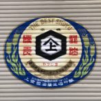 シャッター画 上堂醤油蔵本店 ラベル