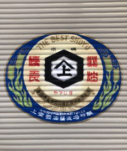 シャッター画 上堂醤油蔵 一升瓶ラベル