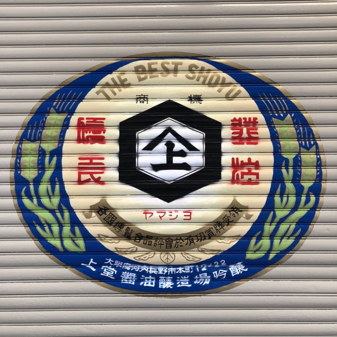 シャッター画 上堂醤油蔵本店 ラベル